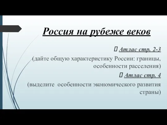 Россия на рубеже веков Атлас стр. 2-3 (дайте общую характеристику