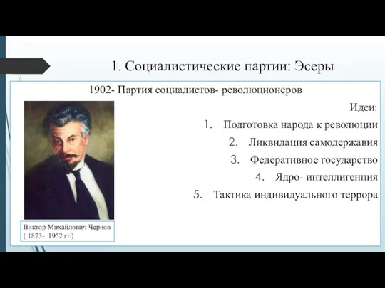 1. Социалистические партии: Эсеры 1902- Партия социалистов- революционеров Идеи: Подготовка