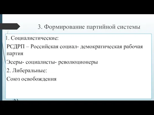 3. Формирование партийной системы Социалистические: РСДРП – Российская социал- демократическая