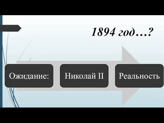 1894 год…?