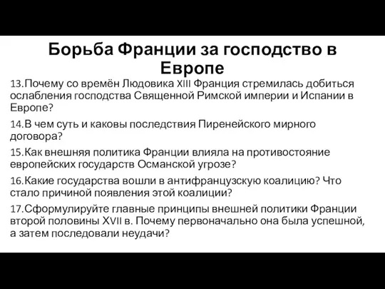 Борьба Франции за господство в Европе 13. Почему со времён