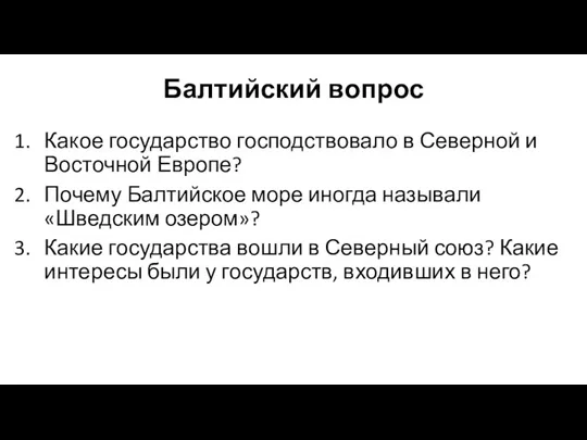 Балтийский вопрос Какое государство господствовало в Северной и Восточной Европе?