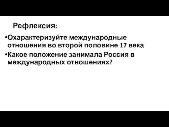 Рефлексия: Охарактеризуйте международные отношения во второй половине 17 века Какое положение занимала Россия в международных отношениях?