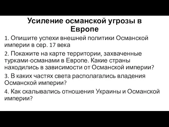 Усиление османской угрозы в Европе 1. Опишите успехи внешней политики