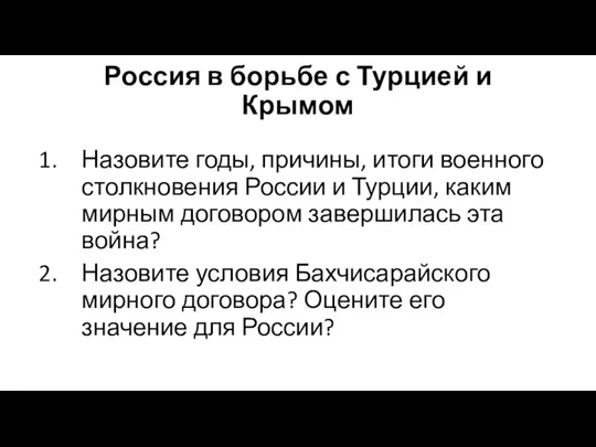 Россия в борьбе с Турцией и Крымом Назовите годы, причины,