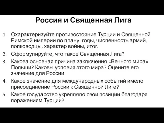 Россия и Священная Лига Охарактеризуйте противостояние Турции и Священной Римской