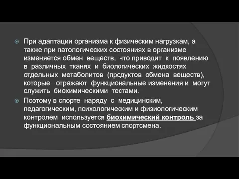 При адаптации организма к физическим нагрузкам, а также при патологических