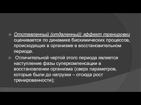 Отставленный (отдаленный) эффект тренировки оценивается по динамике биохимических процессов, происходящих