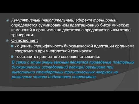 Кумулятивный (накопительный) эффект тренировки определяется суммированием адаптационных биохимических изменений в