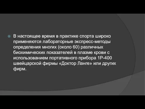 В настоящее время в практике спорта широко применяются лабораторные экспресс-методы