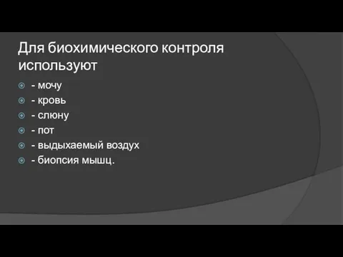 Для биохимического контроля используют - мочу - кровь - слюну