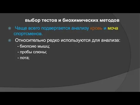 выбор тестов и биохимических методов Чаще всего подвергается анализу кровь