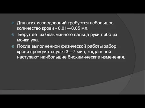 Для этих исследований требуется небольшое количество крови - 0,01—0,05 мл.