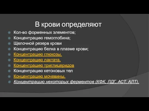 В крови определяют Кол-во форменных элементов; Концентрацию гемоглобина; Щелочной резерв