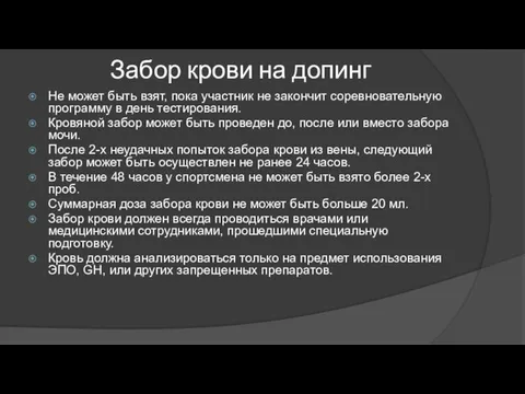 Забор крови на допинг Не может быть взят, пока участник