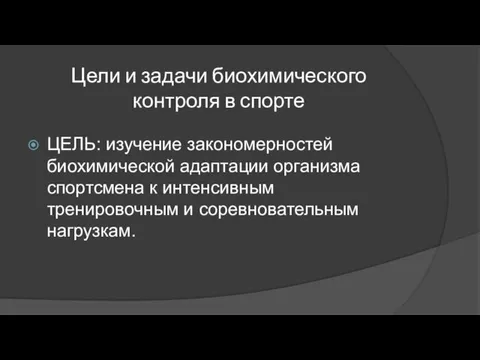 Цели и задачи биохимического контроля в спорте ЦЕЛЬ: изучение закономерностей