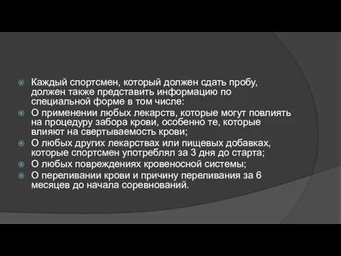 Каждый спортсмен, который должен сдать пробу, должен также представить информацию