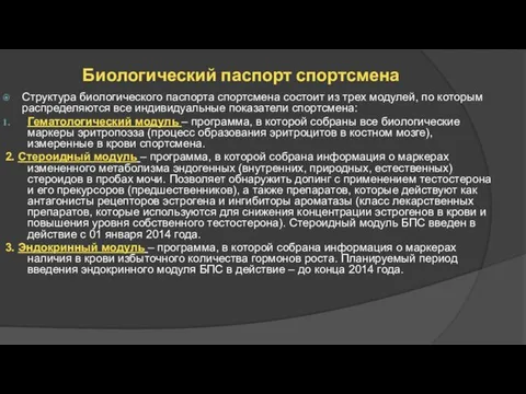 Биологический паспорт спортсмена Структура биологического паспорта спортсмена состоит из трех