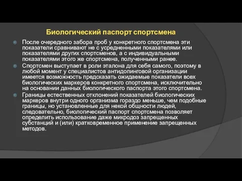 Биологический паспорт спортсмена После очередного забора проб у конкретного спортсмена