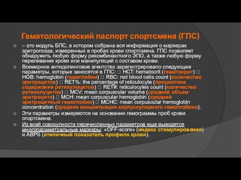 Гематологический паспорт спортсмена (ГПС) – это модуль БПС, в котором