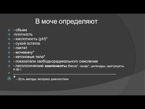 В моче определяют - объем -плотность - кислотность (рН)* -