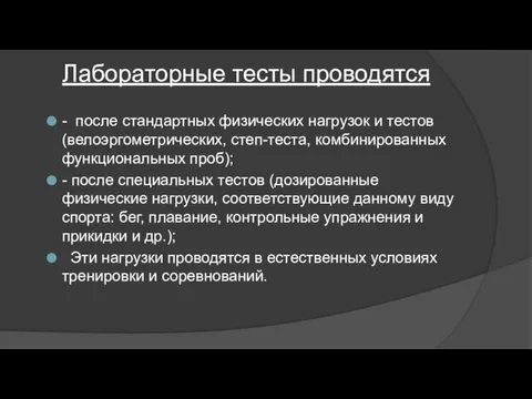 Лабораторные тесты проводятся - после стандартных физических нагрузок и тестов