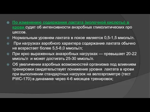 По изменению содержания лактата (молочной кислоты) в крови судят об