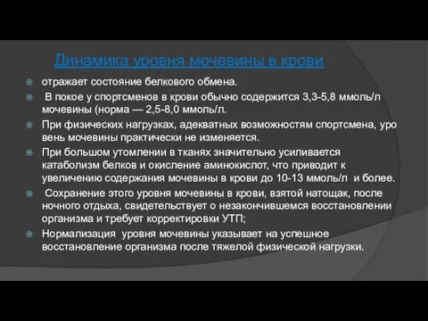 Динамика уровня мочевины в крови отражает состояние белкового обмена. В