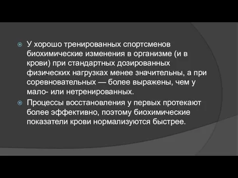 У хорошо тренированных спортсменов биохимические изме­нения в организме (и в