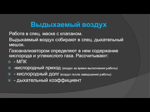 Выдыхаемый воздух Работа в спец. маске с клапаном. Выдыхаемый воздух