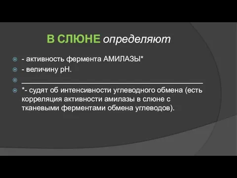 В СЛЮНЕ определяют - активность фермента АМИЛАЗЫ* - величину рН.