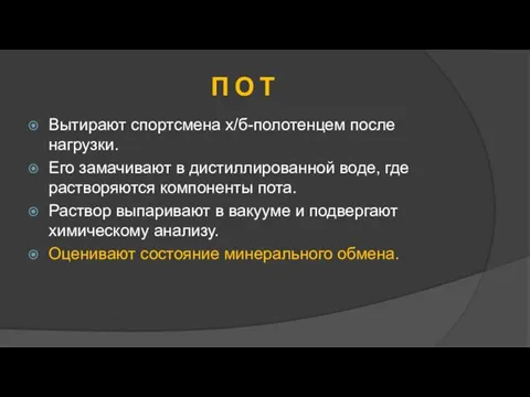 П О Т Вытирают спортсмена х/б-полотенцем после нагрузки. Его замачивают