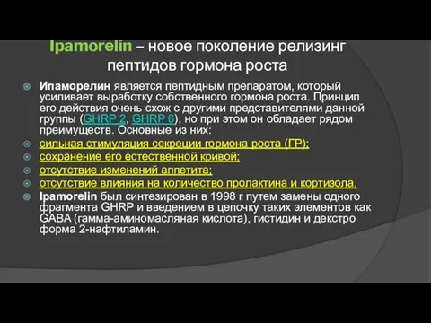 Ipamorelin – новое поколение релизинг пептидов гормона роста Ипаморелин является