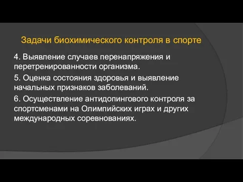 Задачи биохимического контроля в спорте 4. Выявление случаев перенапряжения и