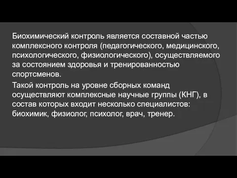 Биохимический контроль является составной частью комплексного контроля (педагогического, медицинского, психологического,