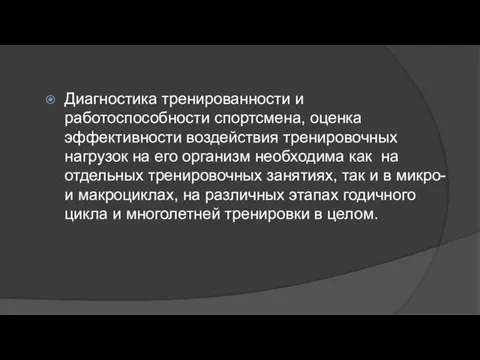 Диагностика тренированности и работоспособности спортсмена, оценка эффективности воздействия тренировочных нагрузок