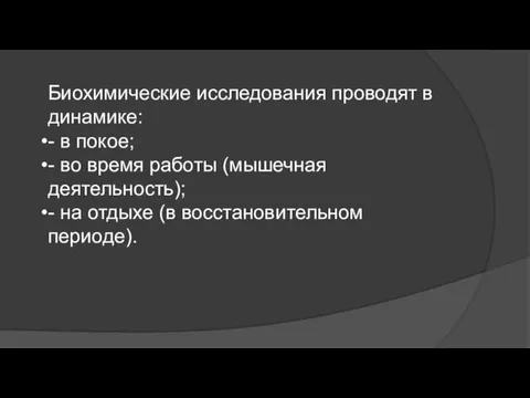 Биохимические исследования проводят в динамике: - в покое; - во