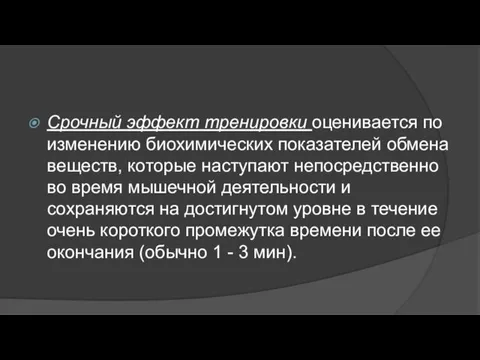 Срочный эффект тренировки оценивается по изменению биохимических показателей обмена веществ,