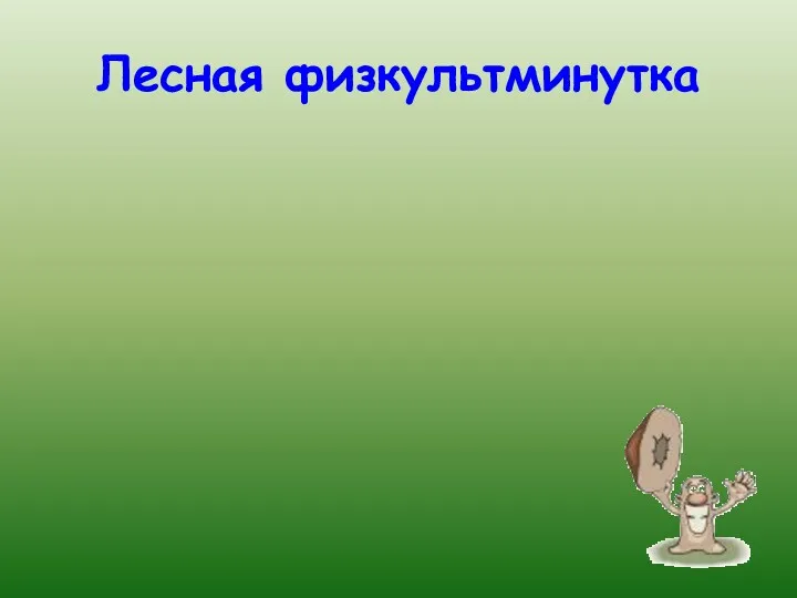 Лесная физкультминутка