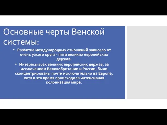 Основные черты Венской системы: Развитие международных отношений зависело от очень