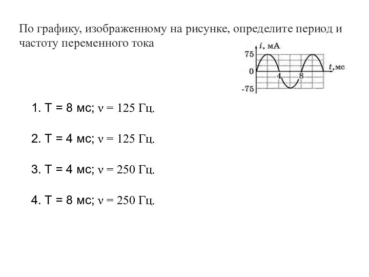 По графику, изображенному на рисунке, определите период и частоту переменного