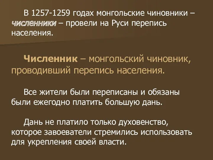 В 1257-1259 годах монгольские чиновники – численники – провели на