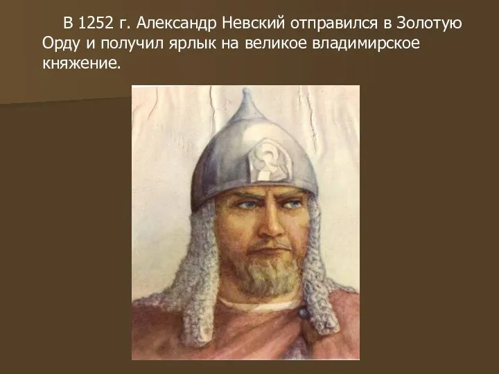 В 1252 г. Александр Невский отправился в Золотую Орду и получил ярлык на великое владимирское княжение.