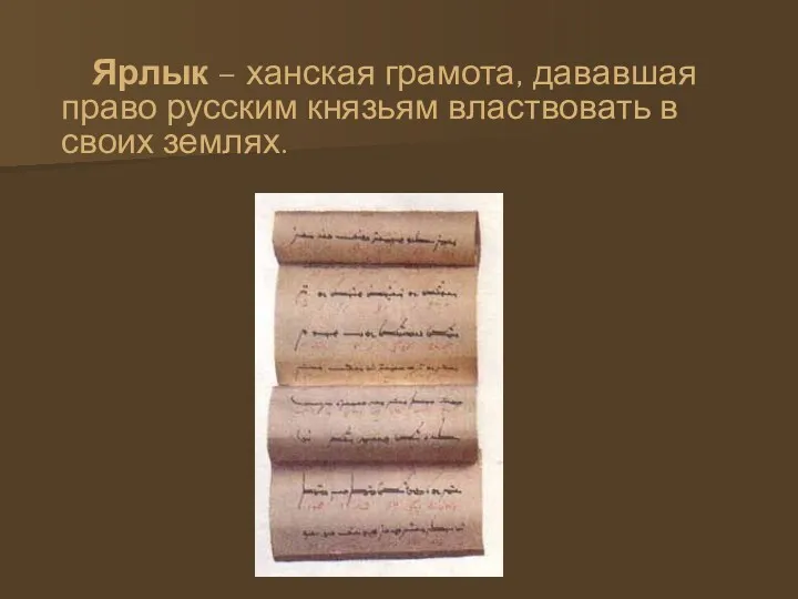 Ярлык – ханская грамота, дававшая право русским князьям властвовать в своих землях.