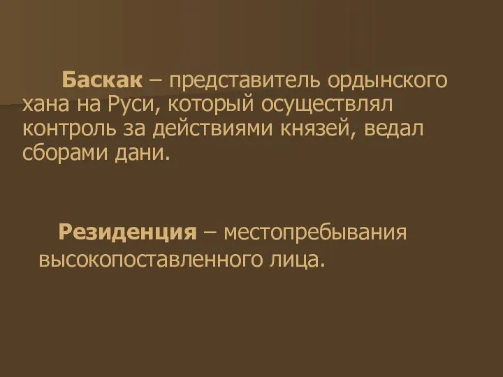 Баскак – представитель ордынского хана на Руси, который осуществлял контроль