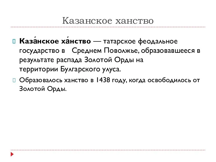 Казанское ханство Каза́нское ха́нство — татарское феодальное государство в Среднем