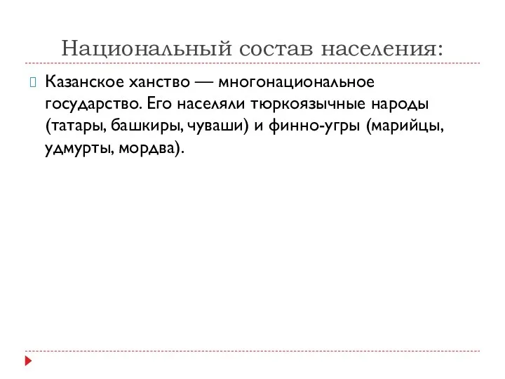 Национальный состав населения: Казанское ханство — многонациональное государство. Его населяли