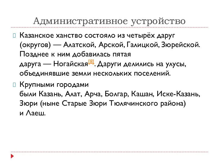 Административное устройство Казанское ханство состояло из четырёх даруг (округов) —