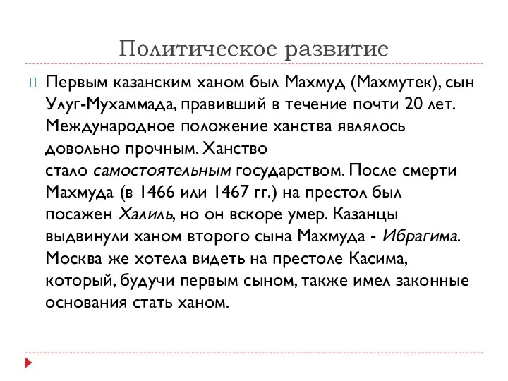 Политическое развитие Первым казанским ханом был Махмуд (Махмутек), сын Улуг-Мухаммада,