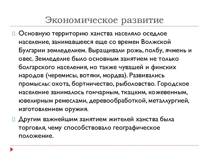 Экономическое развитие Основную территорию ханства населяло оседлое население, занимавшееся еще